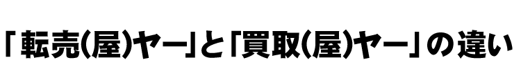 「転売(屋)ヤー」と「買取(屋)ヤー」の違い