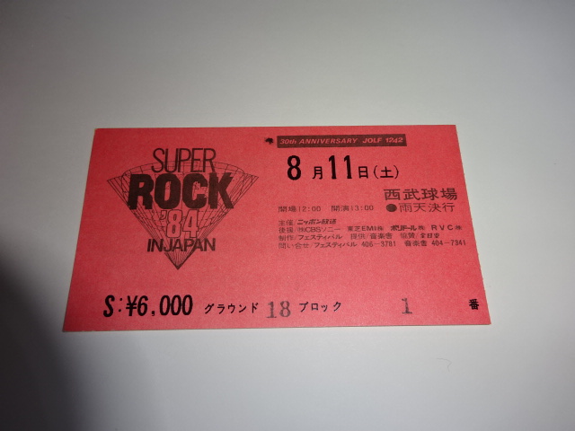 スーパーロック ’84 イン・ジャパン半券チケット