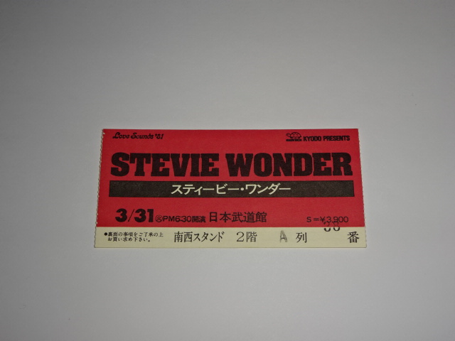 スティービー・ワンダー 1981年の来日コンサート半券　チケット 日本武道館　STEVIE WONDER