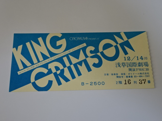 キング・クリムゾン 浅草国際劇場 1981年半券チケット