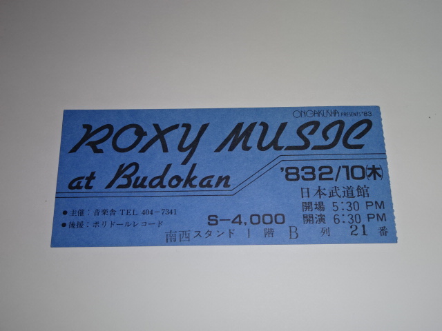ロキシー・ミュージック　1983年の来日コンサート 半券　チケット 日本武道館 ROXY MUSIC