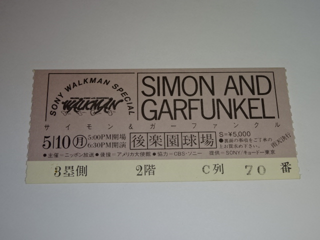 サイモン&ガーファンクル　1982年の来日公演　半券　チケット　後楽園球場　Simo&Garfunkel