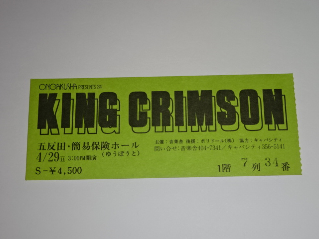 KING CRIMSON キングクリムゾン　五反田・簡易保険ホール　1984年 半券 チケット