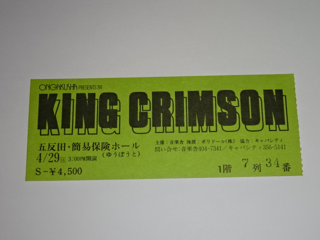 KING CRIMSON キングクリムゾン　五反田・簡易保険ホール　1984年 半券 チケット