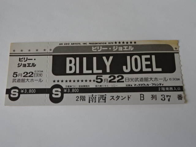 ビリー・ジョエル　1979年 半券 チケット 日本武道館　BILLY JOEL