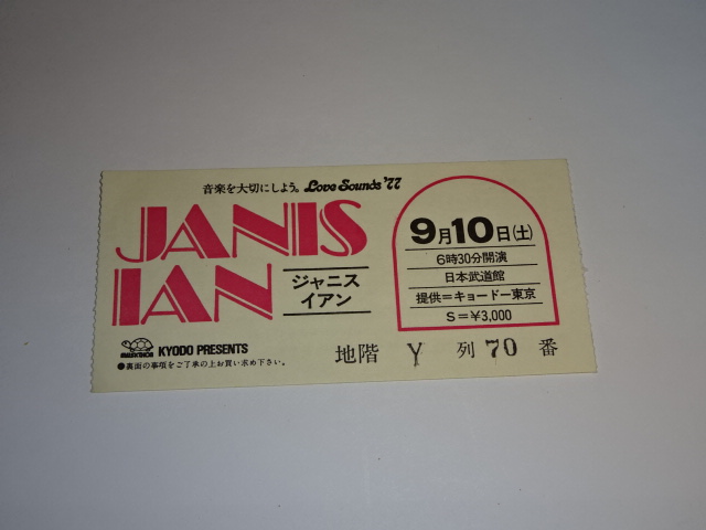 ジャニス・イアン　1977年　半券 チケット 日本武道館　JANIS IA