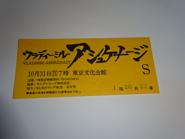 アシュケナージ 10月31日 東京文化会館　半券 チケット