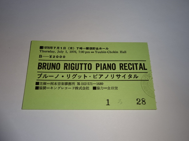 1976年 ブルーノ・リグット・ピアノリサイタル　半券 チケット　BRUNO RIGUTTO
