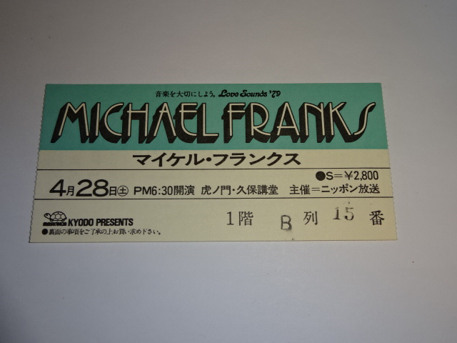 マイケル・フランクス　1979年　半券 チケット 虎ノ門・久保講堂　MICHAEL FRANKS