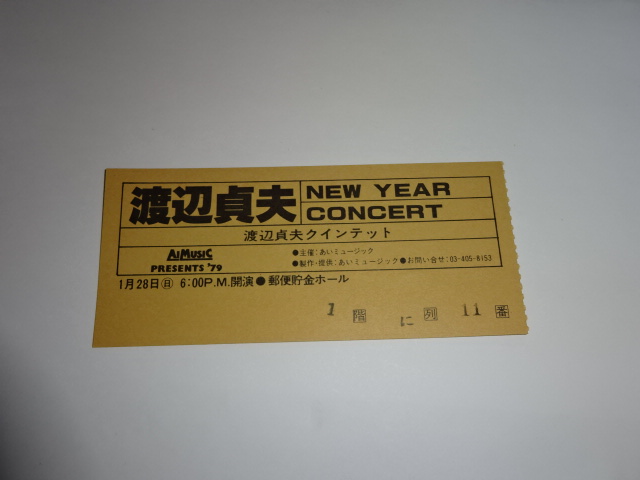 渡辺貞夫クインテット　1979年　半券 チケット　郵便貯金ホール