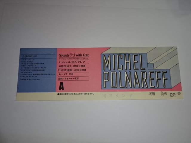 ミッシェル・ポルナレフ 1975年　半券　チケット 日本武道館　MICHEL POLNAREFF