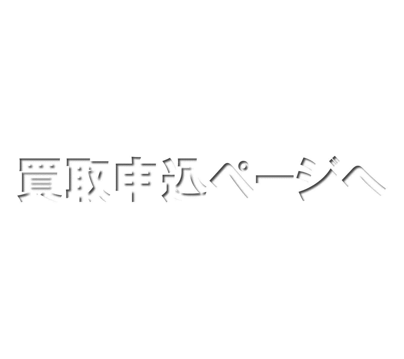 注意事項3