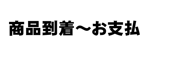 商品到着からお支払いまで