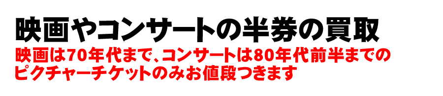 チケット半券の買取