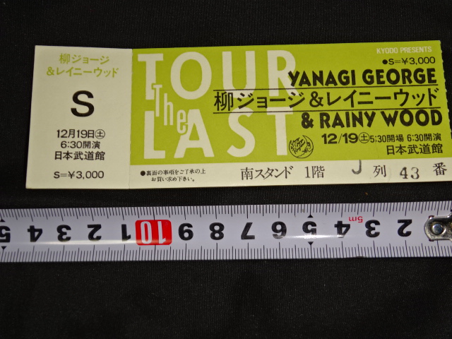 柳ジョージ＆レイニーウッド日本武道館半券チケット買取