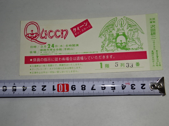 半券チケット実際の買取例│QUEEN 姫路市厚生会館 沢田研二リサイタル