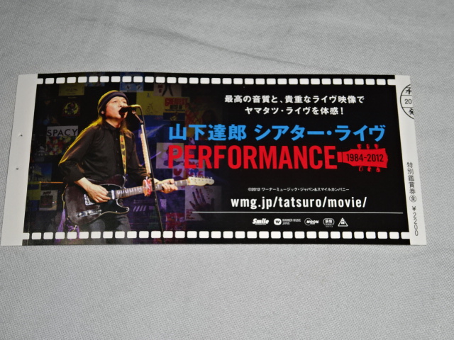 半券チケット実際の買取例│山下達郎シアター・ライヴPERFORMANCE