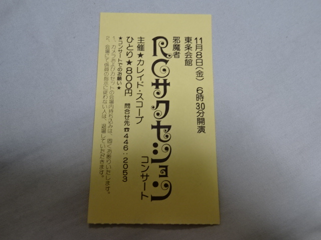 半券チケット実際の買取例│RCサクセション（忌野清志郎）