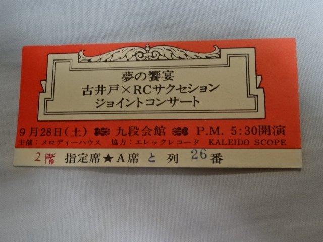 半券チケット実際の買取例│古井戸×RCサクセション（忌野清志郎）ジョイントコンサート 九段会館