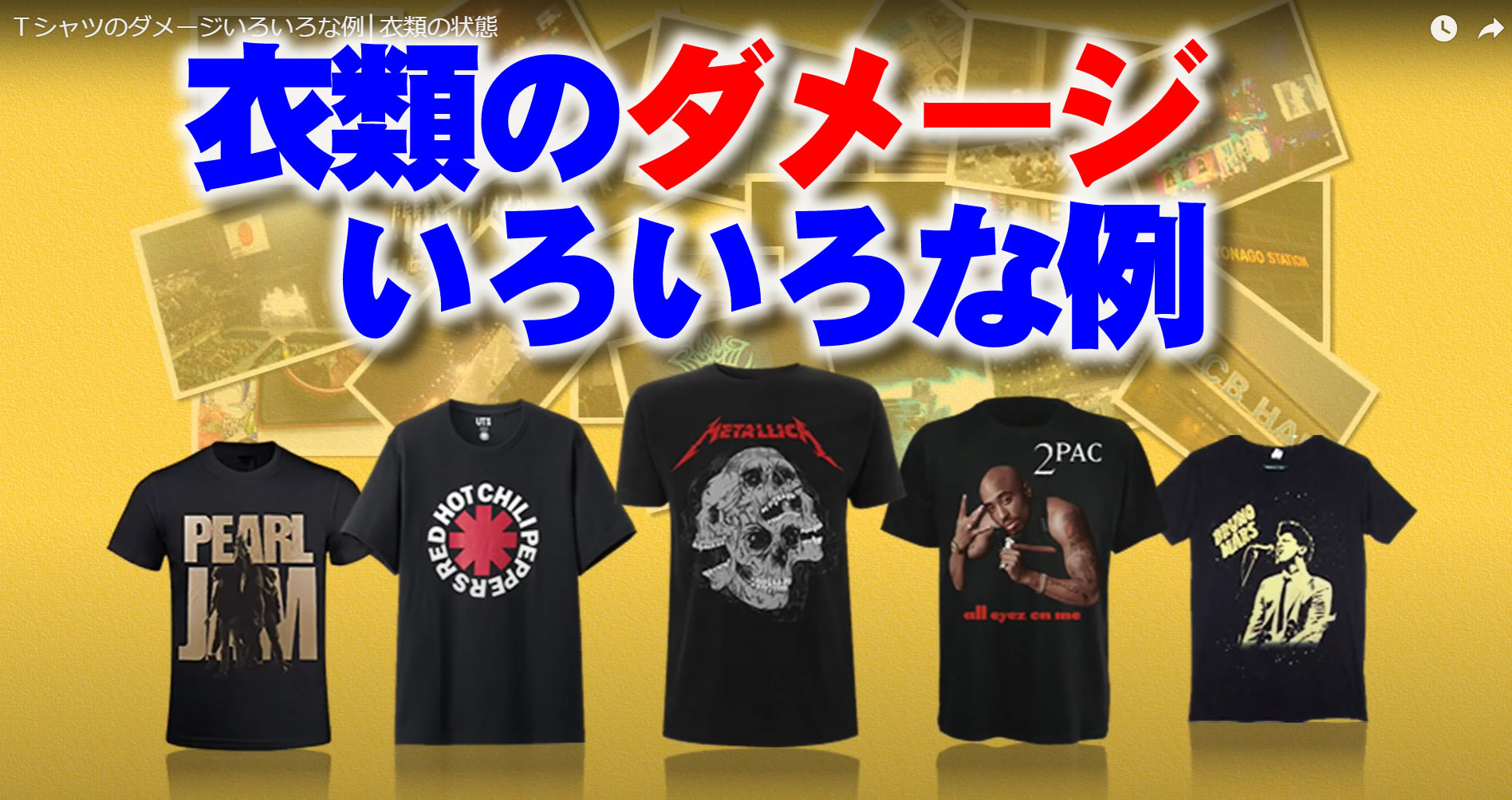 Tシャツのダメージのいろいろな例