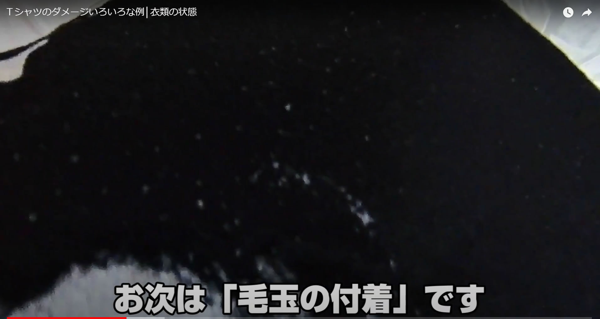 毛玉の付着