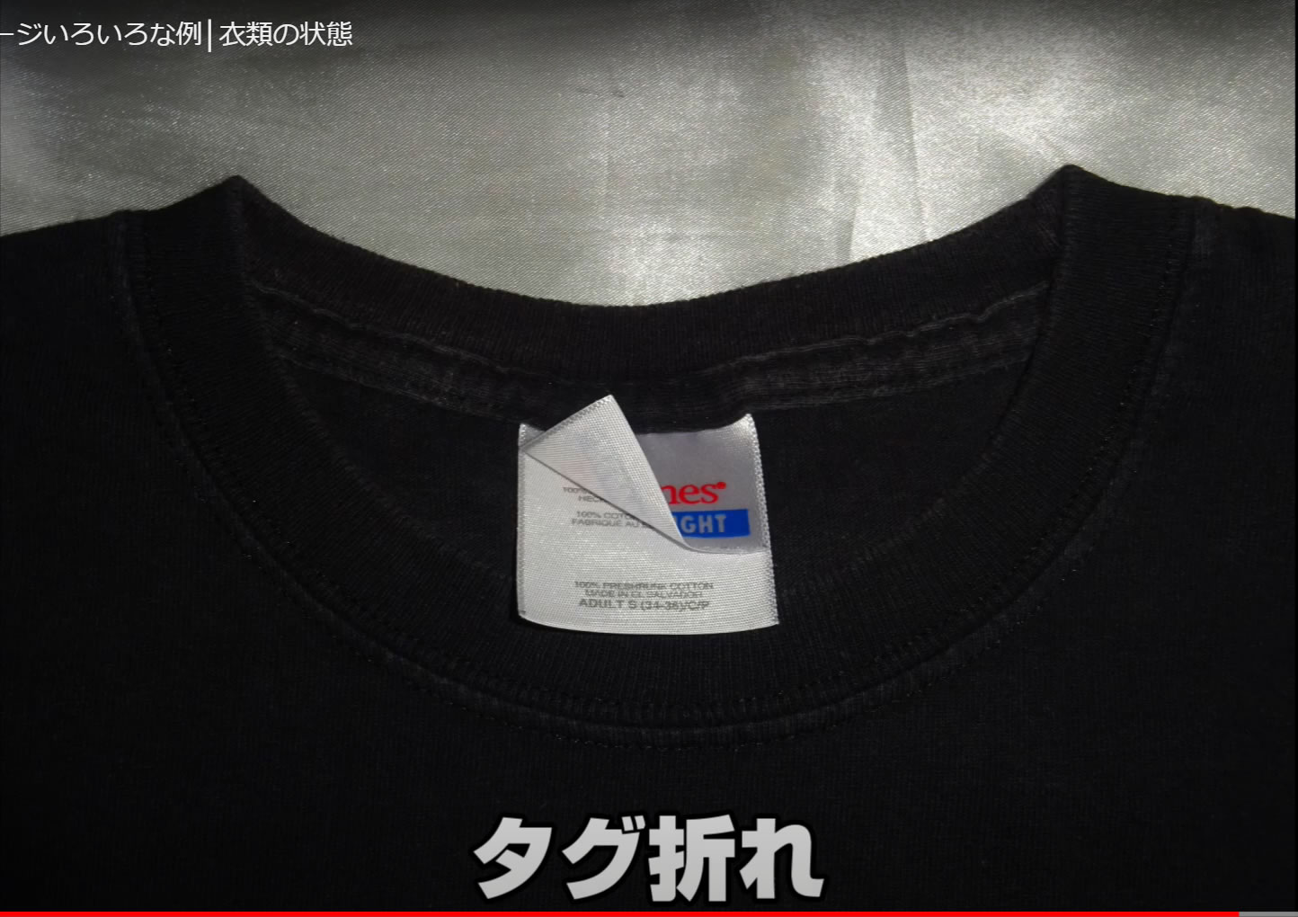 タグ折れ