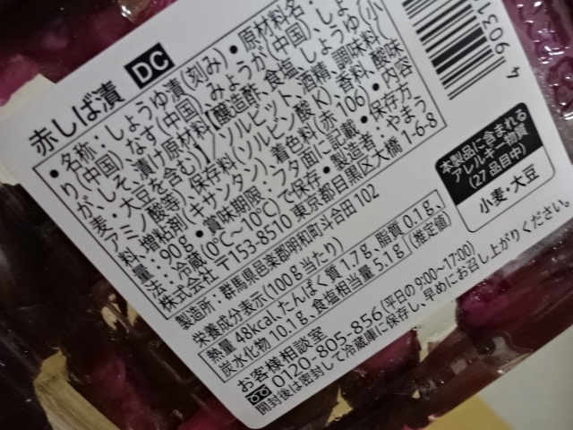 柴漬け成分表