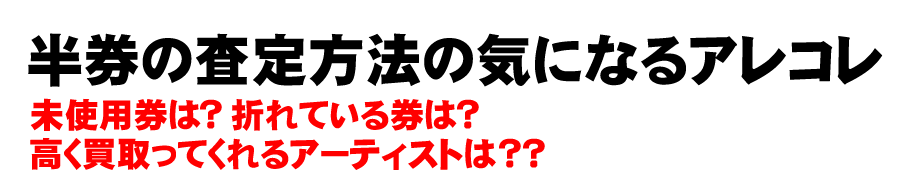 チケット半券の買取のアレコレ