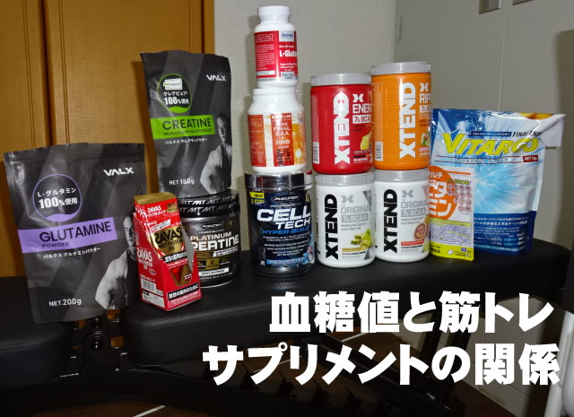 血糖値と筋トレサプリメントの関係