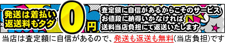 当店は査定額に自信があるので、発送も返送も無料(当店負担)です