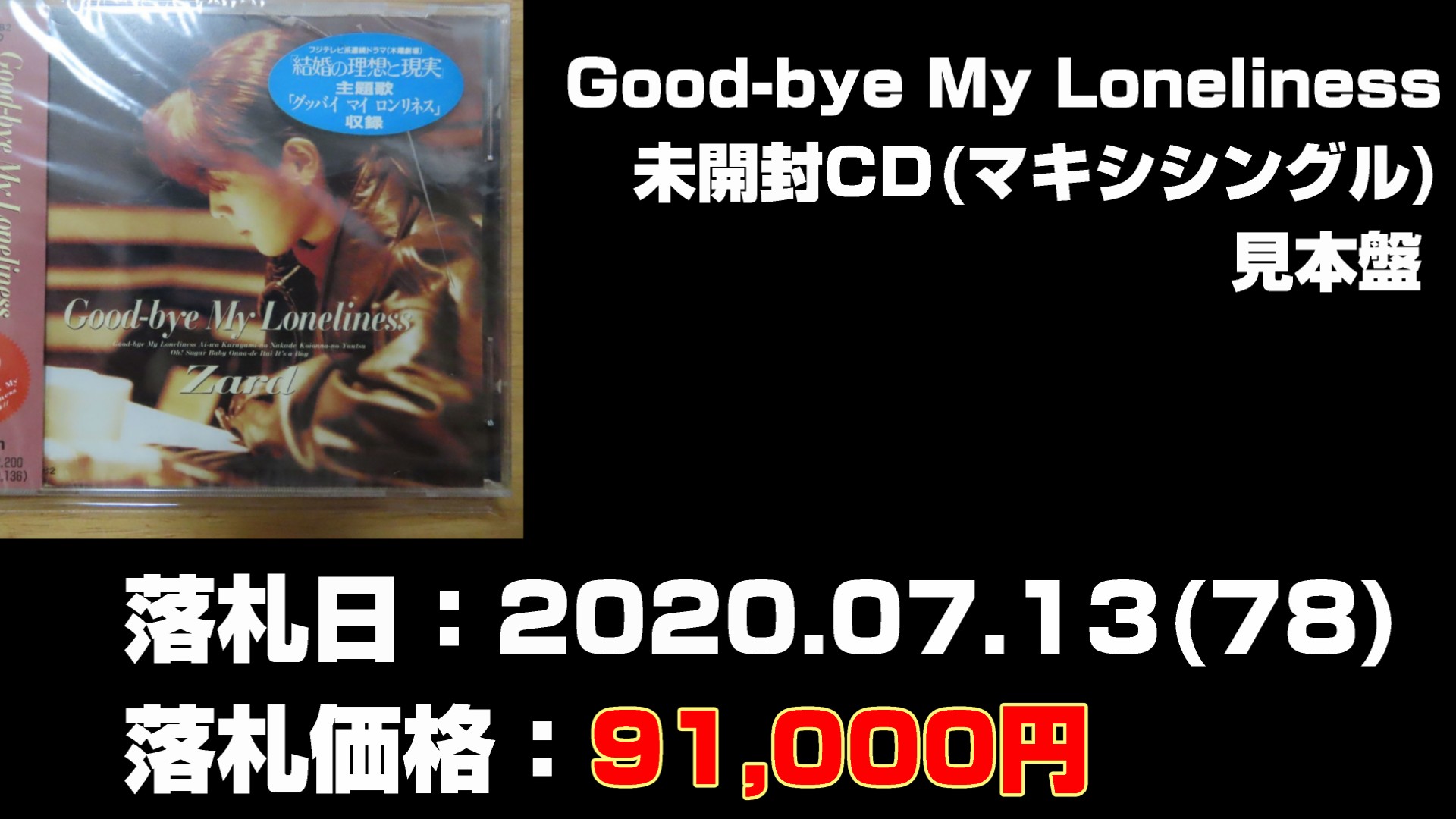 ZARDGood-bye My Loneliness 未開封CD(マキシシングル) 見本盤