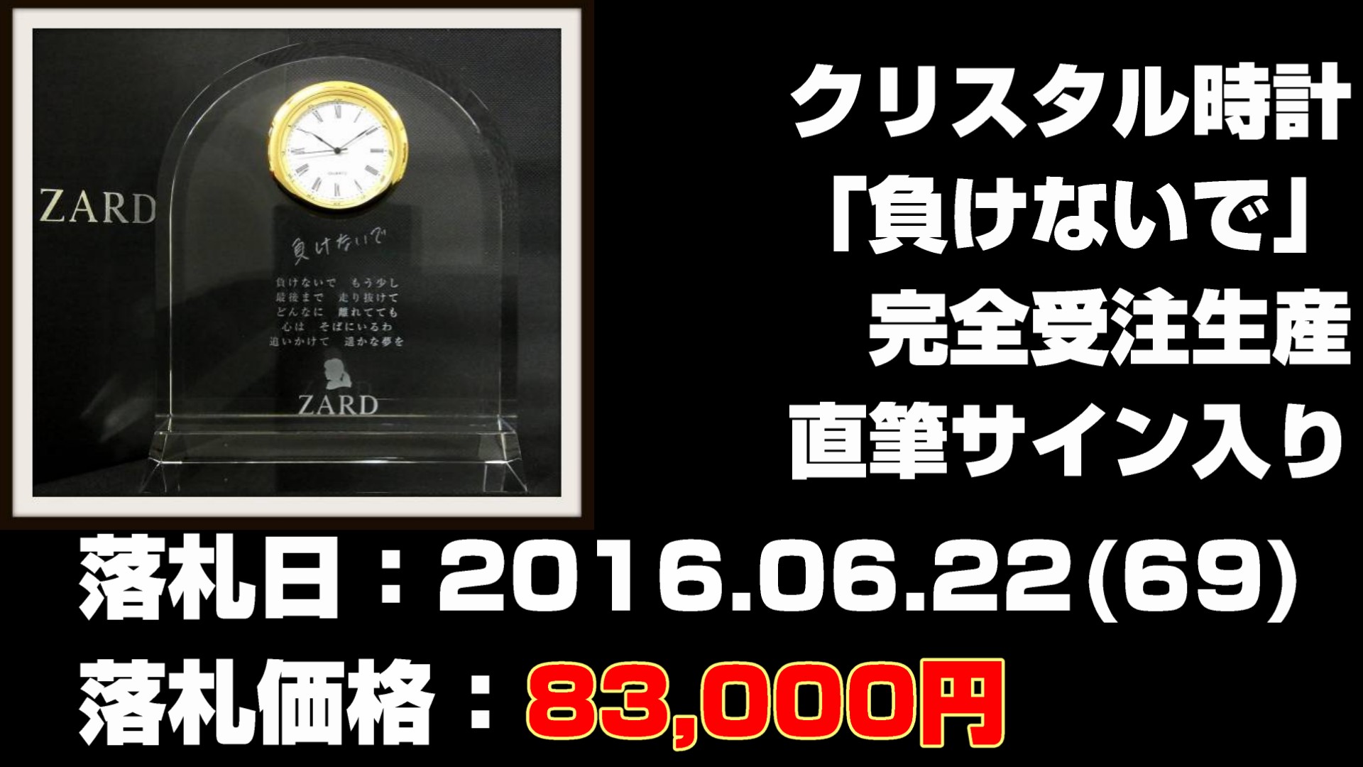 ZARDクリスタル時計「負けないで」