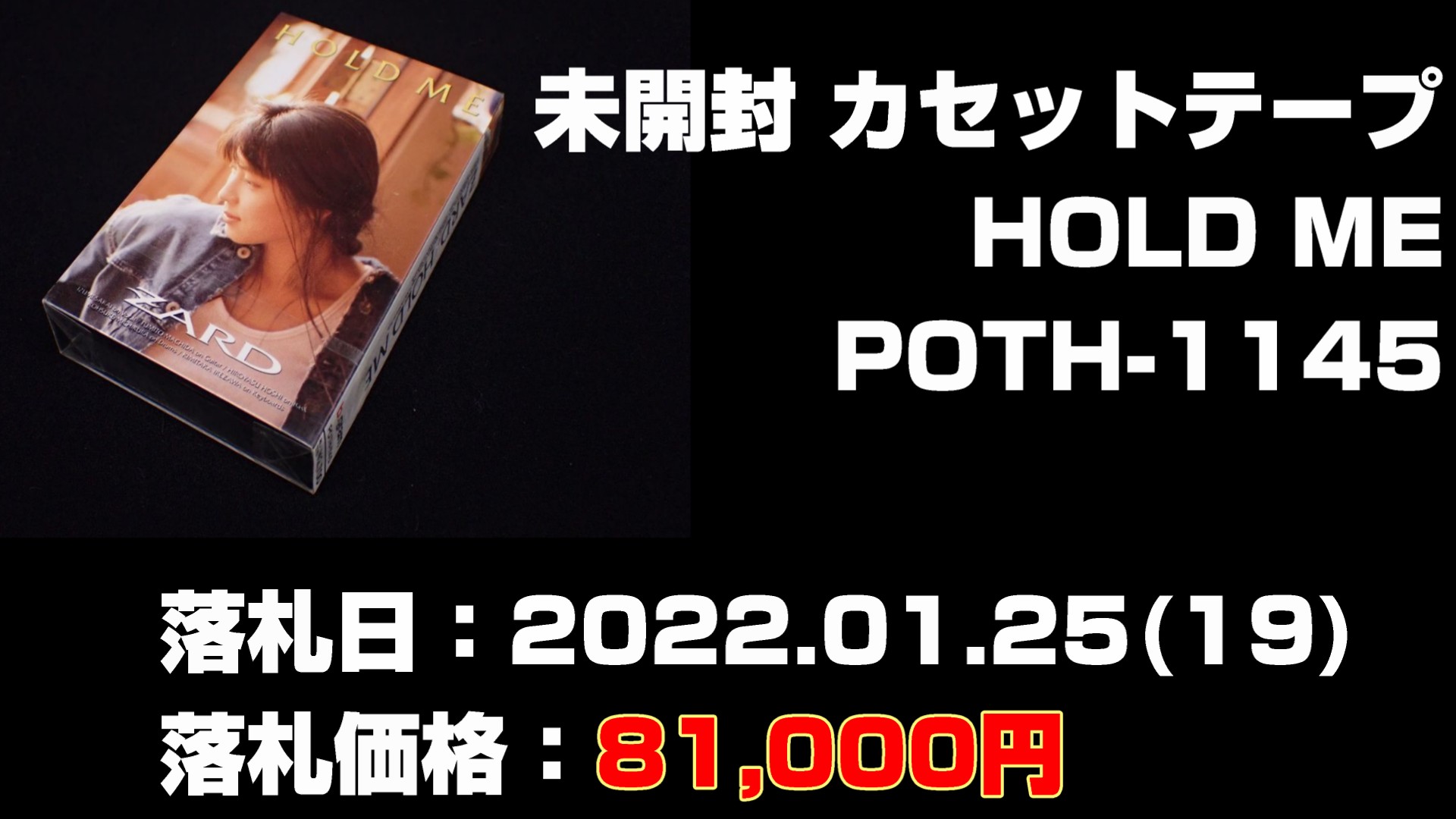 ZARD未開封 カセットテープ HOLD ME　POTH-1145