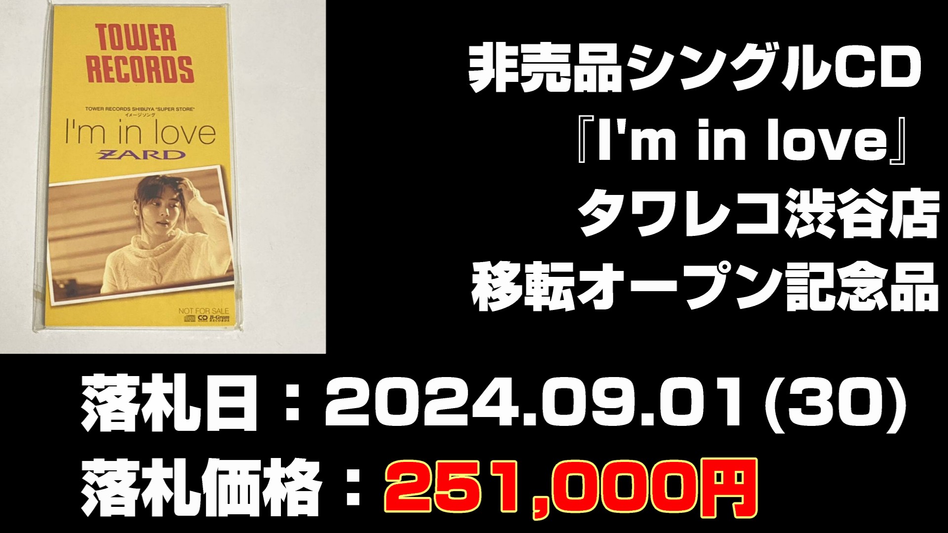 ZARD非売品シングルCD 『I'm in love』タワレコ渋谷店移転オープン記念品