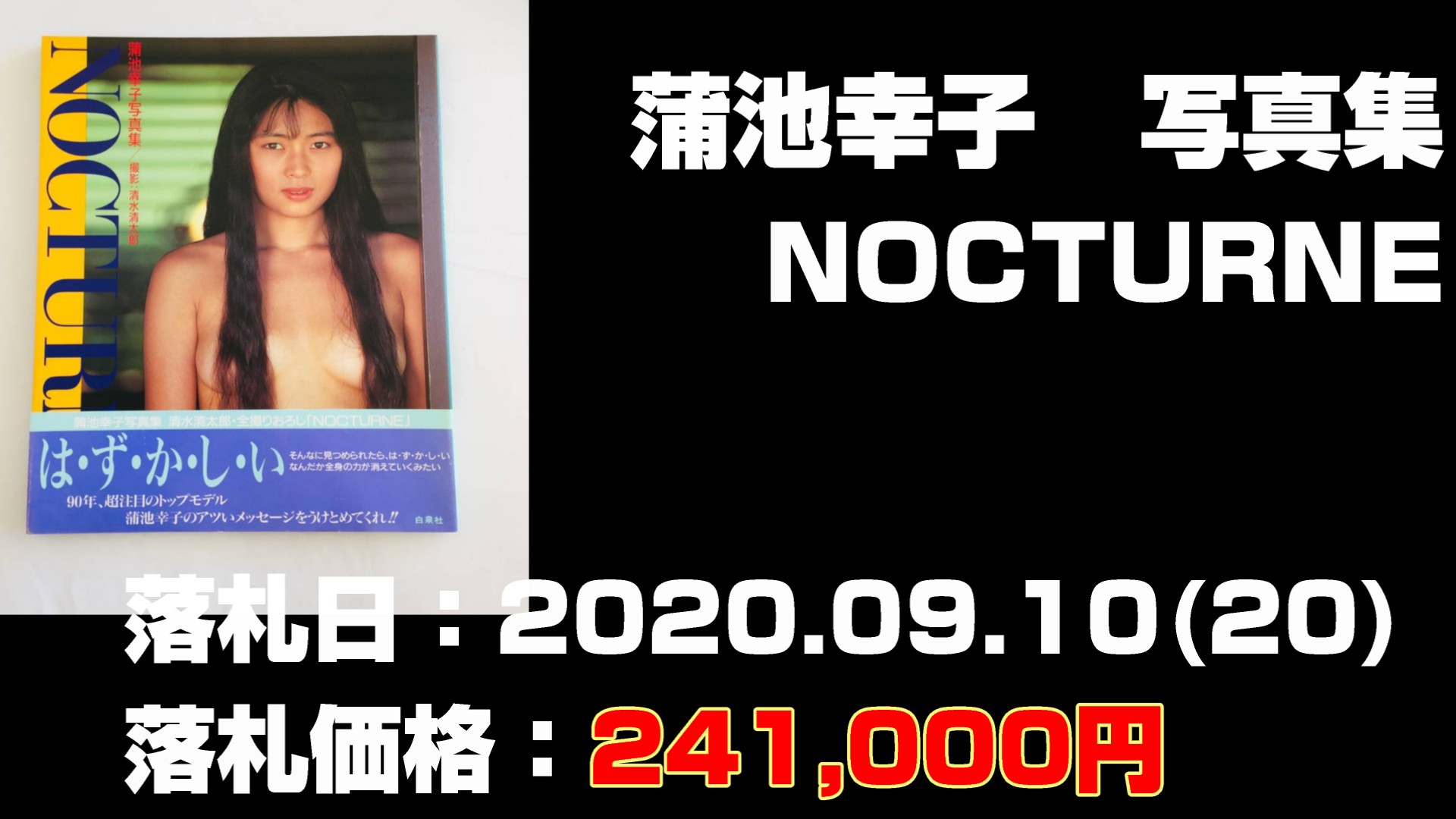 蒲池幸子　写真集　NOCTURNE