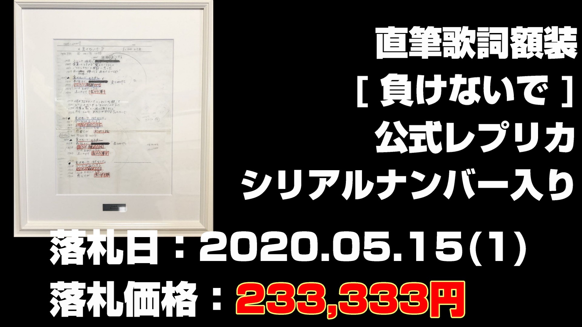 ZARD直筆歌詞額装『負けないで』