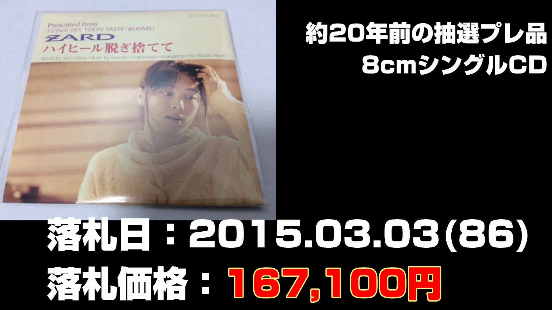 ZARD 約20年前の抽選プレ品 8cmシングルCD
