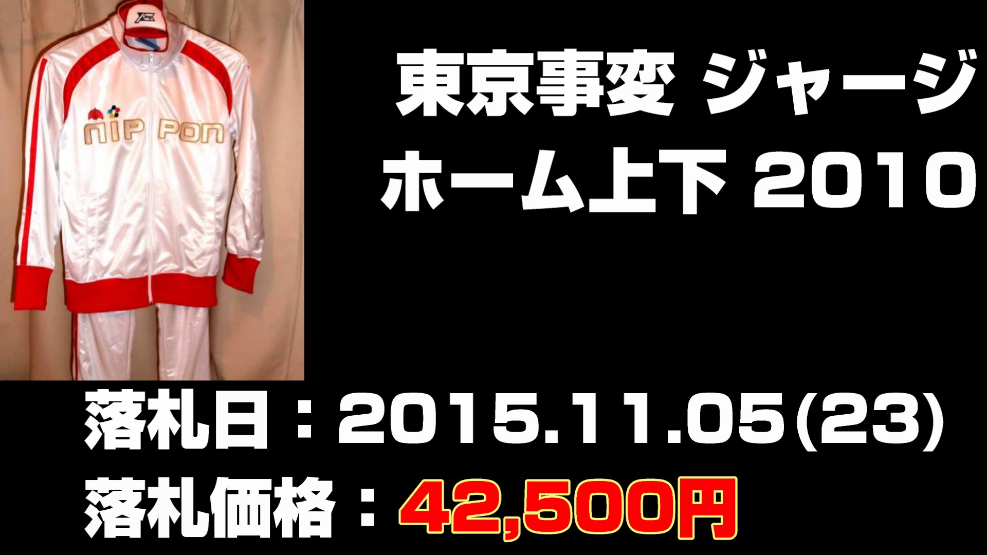 東京事変 ジャージ ホーム上下 2010