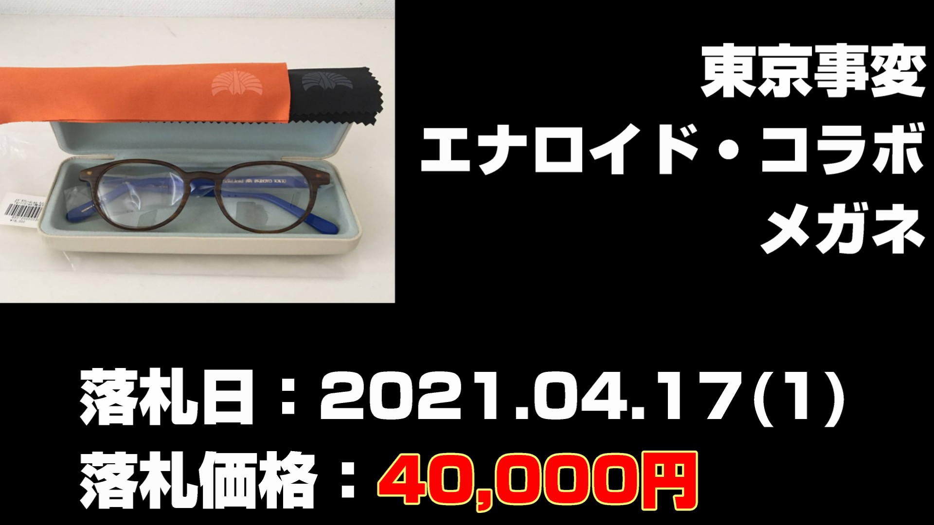 東京事変 エナロイド・コラボ・メガネ