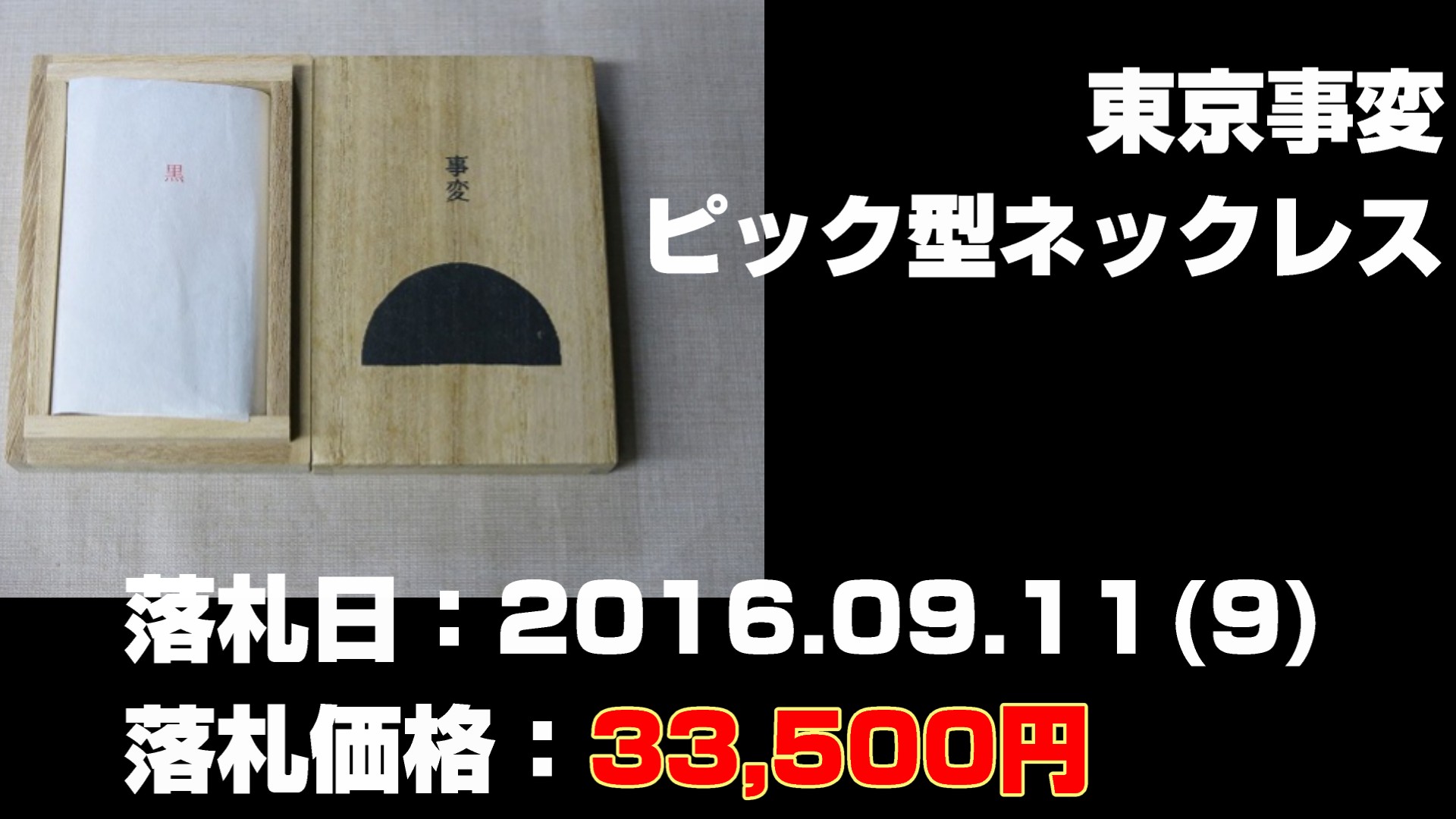 東京事変 ピック型ネックレス 黒 箱付き