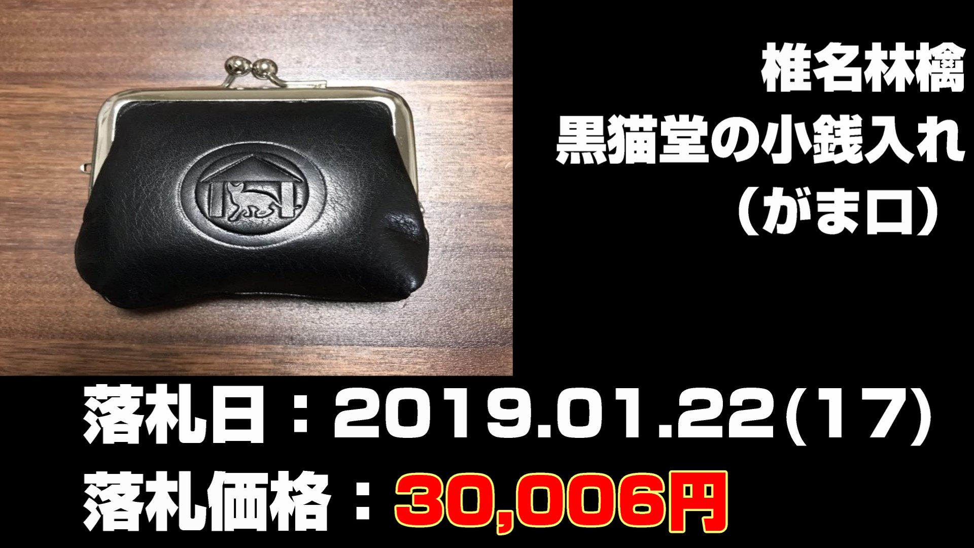 椎名林檎 黒猫堂の小銭入れ（がま口）
