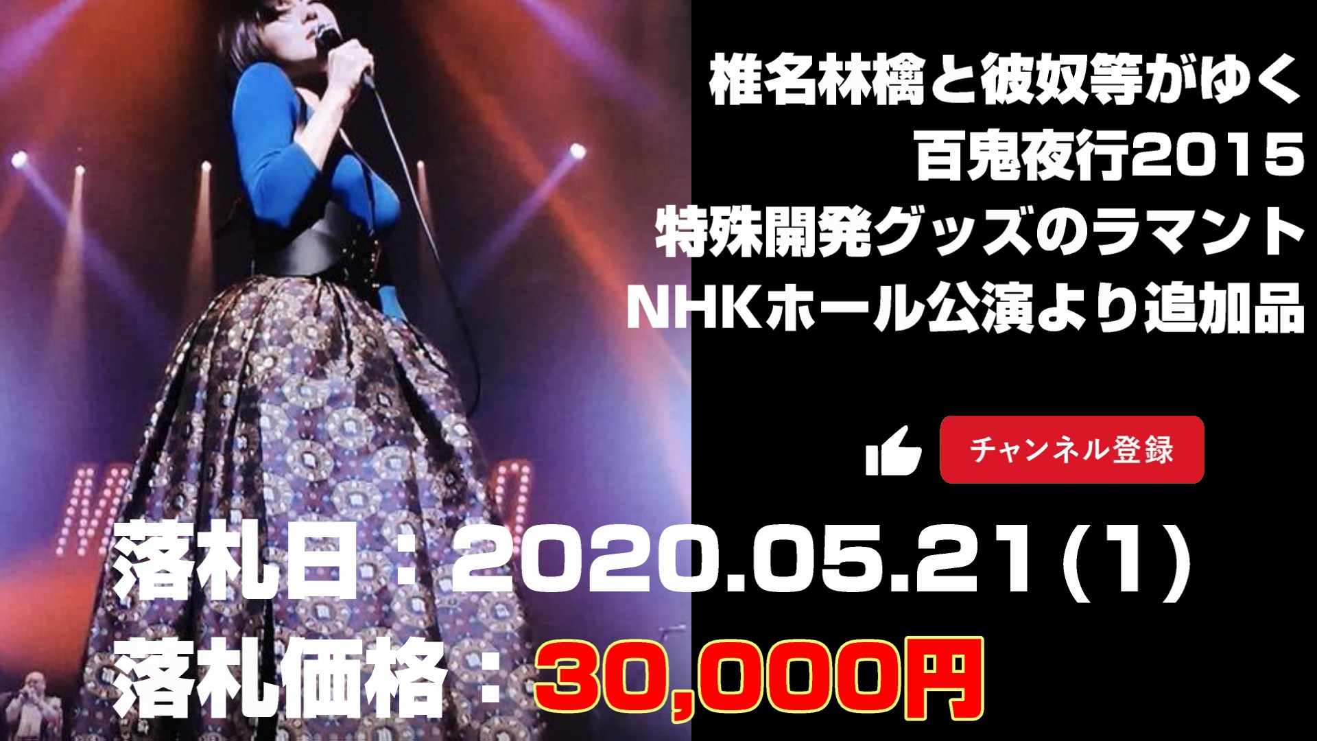 椎名林檎と彼奴等がゆく百鬼夜行2015 特殊開発グッズ・NHKホール公演より追加投入された新商品・ラマント