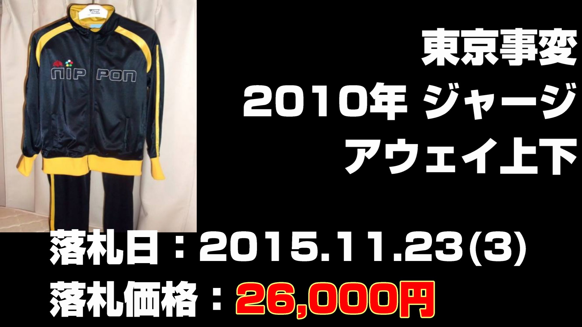 東京事変 2010年 ジャージ アウェイ上下