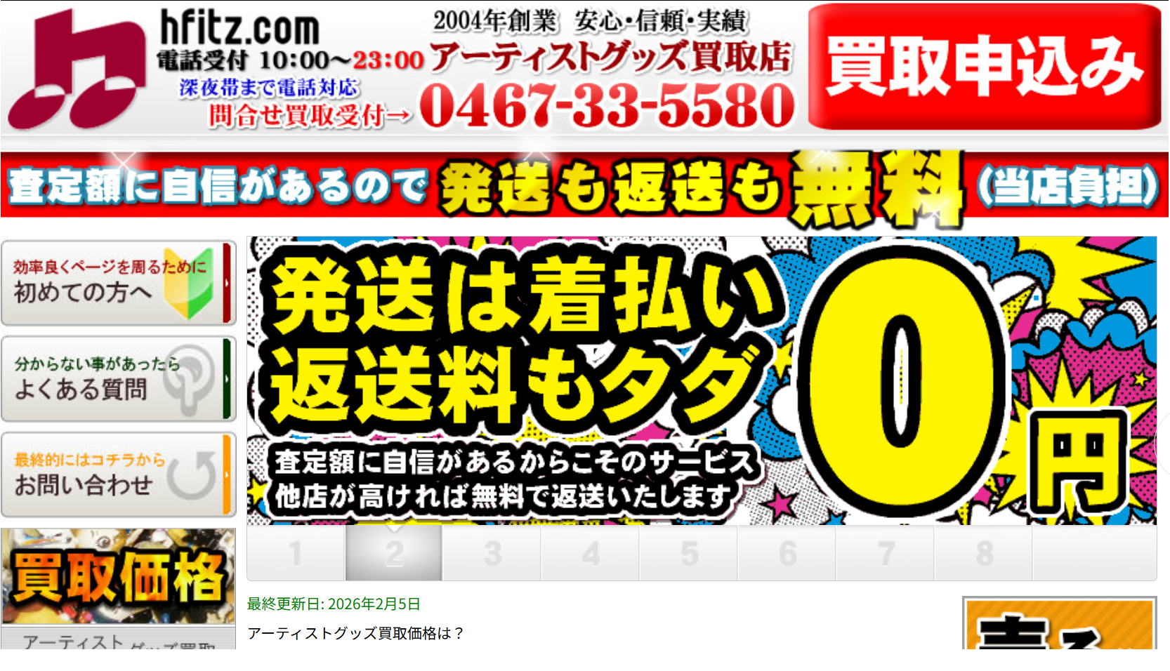 アーティストグッズ販売買取専門店フィッツ