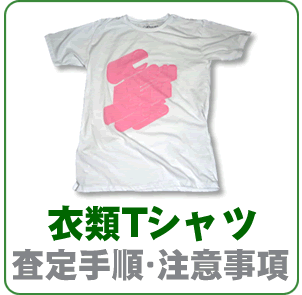 衣類Tシャツ査定手順と注意事項