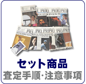 会報などセット商品の査定手順と注意事項