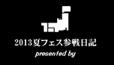 夏フェス参戦日記。熱かった2013年の記録