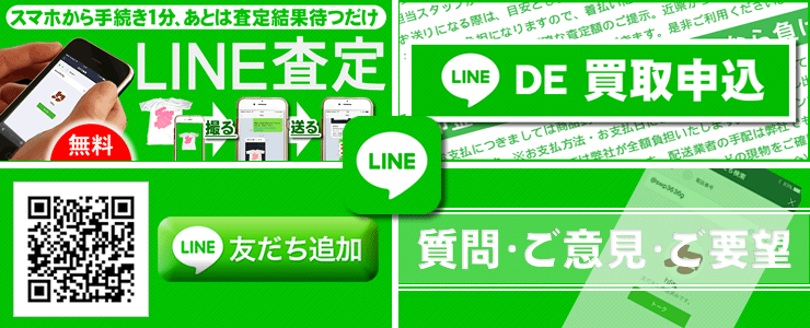 LINE査定はこちらから