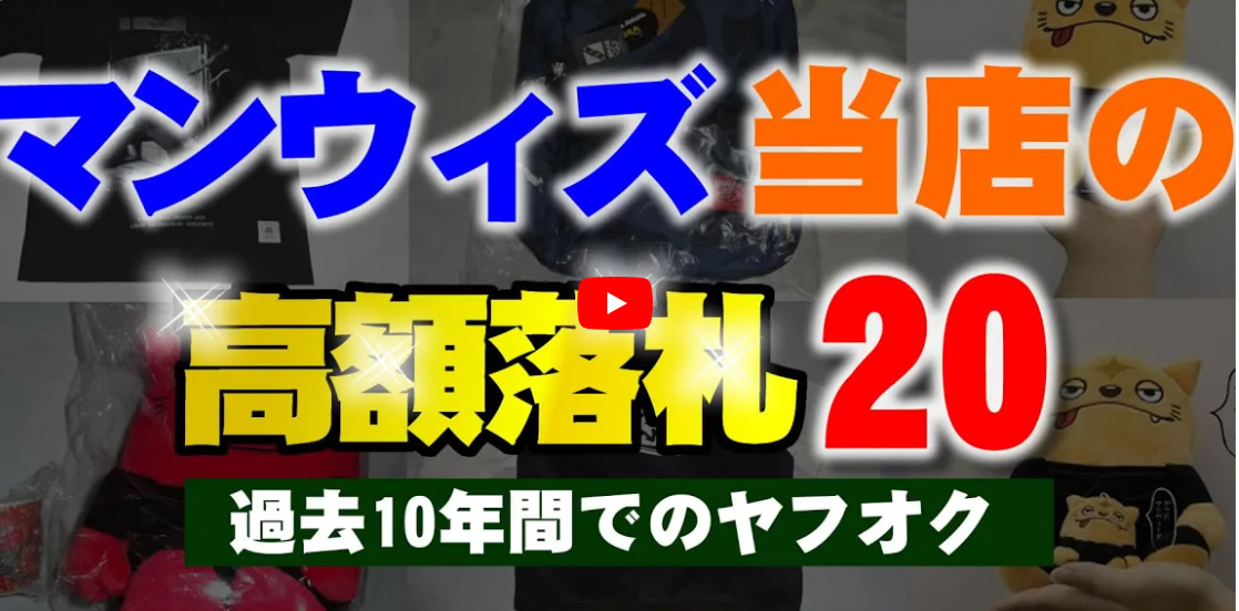 マンウィズの当店での高額落札商品TOP20