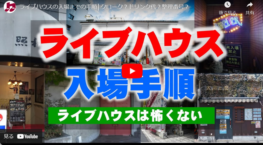 ライブハウスへの入場手順